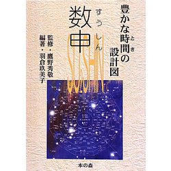 数申―豊かな時間(とき)の設計図 [単行本]
