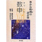 数申―豊かな時間(とき)の設計図 [単行本]