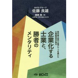 企業化する士業と、勝者のメンタリティ―国内最大級の士業グループを築いた士業経営者が語る [単行本]