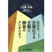 企業化する士業と、勝者のメンタリティ―国内最大級の士業グループを築いた士業経営者が語る [単行本]