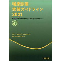 喘息診療実践ガイドライン 2021 [単行本]