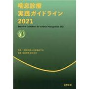 喘息診療実践ガイドライン 2021 [単行本]