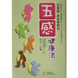 日常的・非日常的な五感健康法―認知症予防、生活習慣病予防、メンタルヘルス対策のための [単行本]