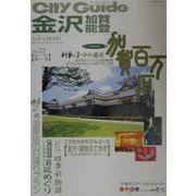 シティガイド金沢・加賀・能登〈Vol.22〉 [単行本]