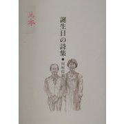 誕生日の詩集 [単行本]
