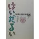 はいだるい―世間と旅と自分の話 [単行本]