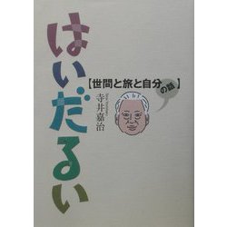 はいだるい―世間と旅と自分の話 [単行本]