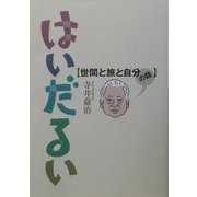 はいだるい―世間と旅と自分の話 [単行本]