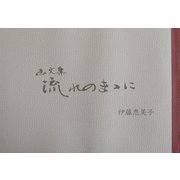 画文集 流れのまゝに [単行本]