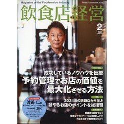 飲食店経営 2025年 02月号 [雑誌]