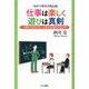 仕事は楽しく遊びは真剣―「教師っておもしろい」と思える仕事にするために 38年の教育実践記録 [単行本]