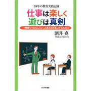 仕事は楽しく遊びは真剣―「教師っておもしろい」と思える仕事にするために 38年の教育実践記録 [単行本]