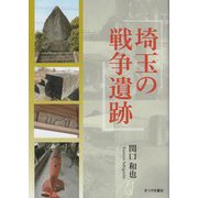 埼玉の戦争遺跡 [単行本]