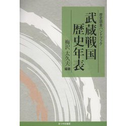 武蔵戦国歴史年表(歴史調査ハンドブック) [単行本]
