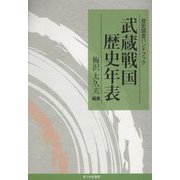 武蔵戦国歴史年表(歴史調査ハンドブック) [単行本]