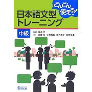 日本語文型トレーニング 中級―どんどん使える! [単行本]
