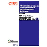 日本留学試験(第2回)試験問題〈平成25年度〉聴解・聴読解問題CD付 [単行本]