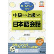ロールプレイで学ぶ中級から上級への日本語会話 新版 [単行本]