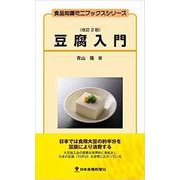 豆腐入門 改訂2版 (食品知識ミニブックスシリーズ) [新書]