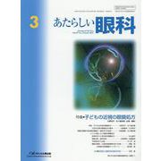 あたらしい眼科 Vol.39 No.3(March 2022 [単行本]