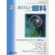 あたらしい眼科 Vol.40 No.3(March 2023 [単行本]