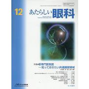 あたらしい眼科 Vol.40 No.12(December [単行本]