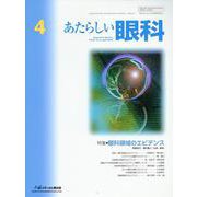 あたらしい眼科 Vol.41 No.4(April 2024 [単行本]