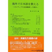 海外で日本語を教える―ネイティブ日本語教師への期待 [単行本]