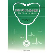 画像で学ぶ心臓の聴診―聴診でどこまで分かるか [単行本]