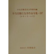 不当労働行為事件命令集〈107〉9年1月-4月 [単行本]