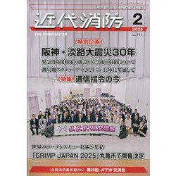 近代消防 2025年 02月号 [雑誌]