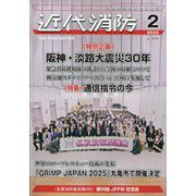 近代消防 2025年 02月号 [雑誌]