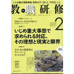 教職研修 2025年 02月号 [雑誌]