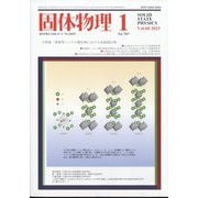 固体物理 2025年 01月号 [雑誌]