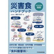 災害食ハンドブック [単行本]