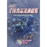 全国食品流通総覧〈2022〉全国の食品流通関連企業を網羅! [事典辞典]