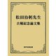 松田治躬先生古稀記念論文集 [単行本]