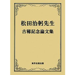 松田治躬先生古稀記念論文集 [単行本]