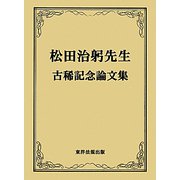 松田治躬先生古稀記念論文集 [単行本]