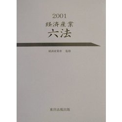 経済産業六法〈2001〉 [単行本]