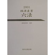 経済産業六法〈2001〉 [単行本]