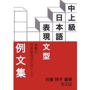 多様な日本語母語話者による中上級日本語表現文型例文集 [単行本]
