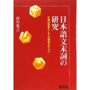 日本語文末詞の研究―文構成要素としての機能を中心に [単行本]