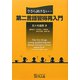 第二言語習得再入門―今さら訊けない… [単行本]