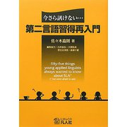 第二言語習得再入門―今さら訊けない… [単行本]