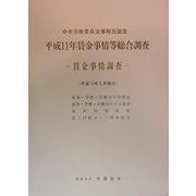 賃金事情等総合調査―賃金事情調査〈平成11年〉 [単行本]