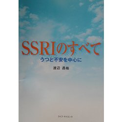 SSRIのすべて―うつと不安を中心に [単行本]
