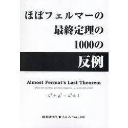 ほぼフェルマーの最終定理の1000の反例 [単行本]
