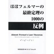 ほぼフェルマーの最終定理の1000の反例 [単行本]