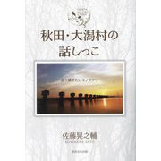 秋田・大潟村の話しっこ―語り継ぎたいモノガタリ [単行本]